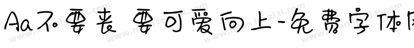 Aa不要丧 要可爱向上字体转换